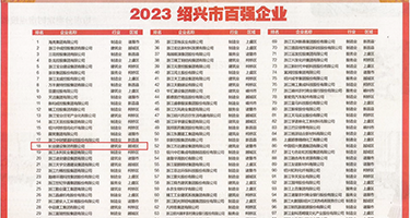 欧美性爱操屄网权威发布丨2023绍兴市百强企业公布，长业建设集团位列第18位